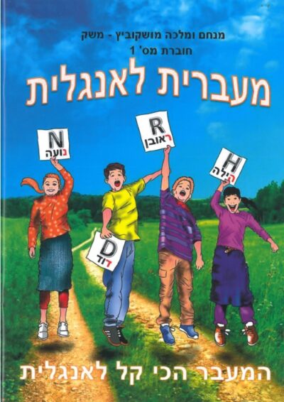 מעברית לאנגלית - המעבר הכי קל לאנגלית_מנחם ומלכה משק מושקוביץ