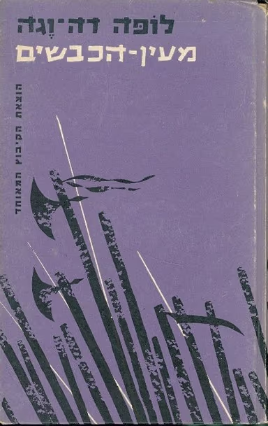 מעין הכבשים - 1956_לופה דה-וגה