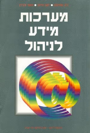 מערכות מידע לניהול_ניב אחיטוב, זאב נוימן