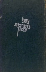 מערכות צפון_אלוף משה כרמל