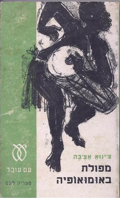 מפולת באומואופיה (ספריה לעם)_צ'ינוא אצ'בה