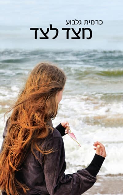 מצד לצד_כרמית גלבוע