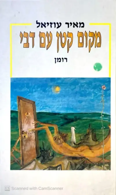 מקום קטן עם דבי_מאיר עוזיאל