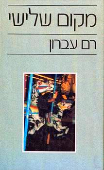 מקום שלישי_רם עברון