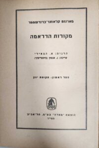 מקורות הדרמה - כרך א'_ תקופת יוון_מרגוט קלאוזנר