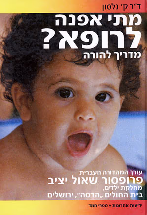 מתי אפנה לרופא? - מדריך להורה_ד"ר קריסטין נלסון