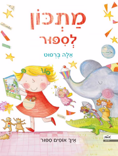 מתכון לסיפור_אלה ברפוט