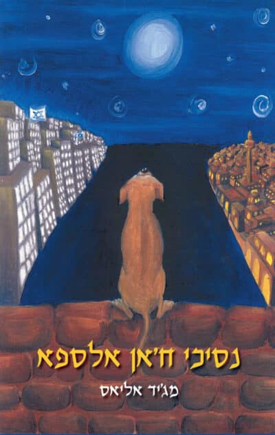 נסיכי ח'אן אלספא_מג'יד אליאס