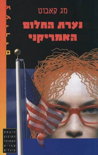 נערת החלום האמריקני_מג קאבוט