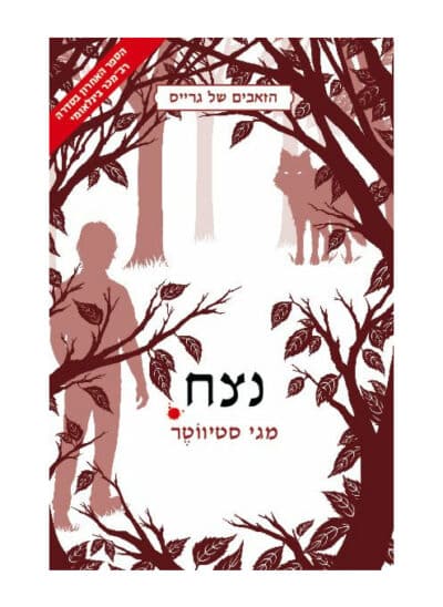 נצח - הזאבים של גרייס, ספר 3_מגי סטיווטר