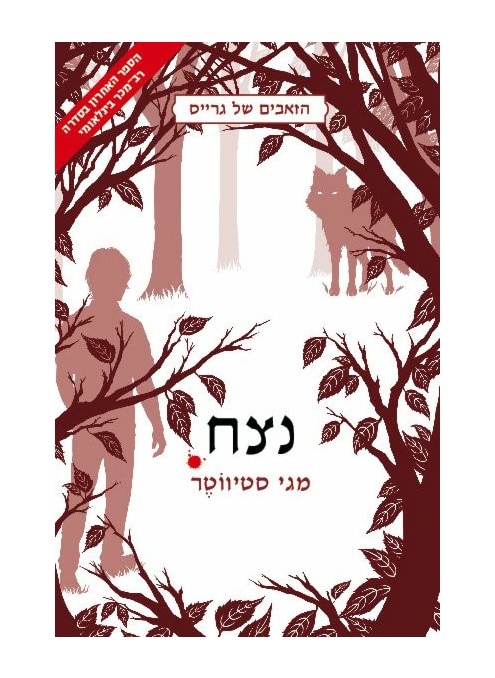 נצח - הזאבים של גרייס, ספר 3_מגי סטיווטר