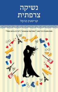נשיקה צרפתית_קריסטין הרמל
