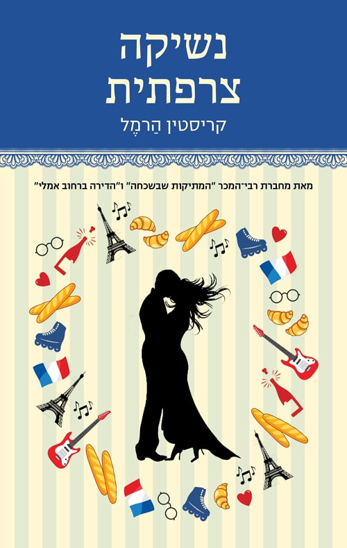 נשיקה צרפתית_קריסטין הרמל