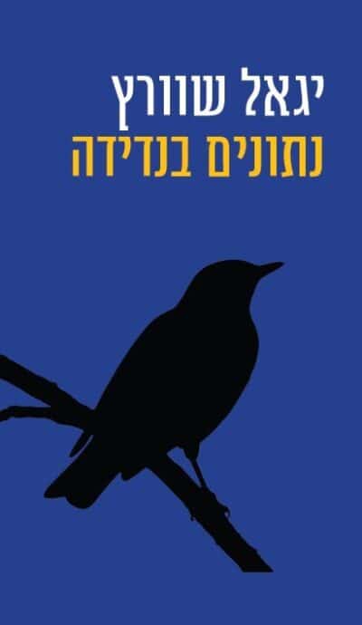 נתונים בנדידה_יגאל שוורץ