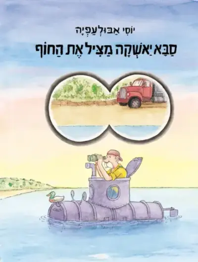 סבא יאשקה מציל את החוף (ספריית פיג'מה)_ יוסי אבולעפיה