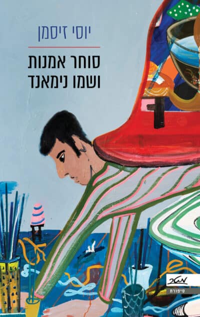סוחר אמנות ושמו נימאנד_יוסי זיסמן