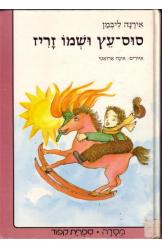סוס-עץ ושמו זריז_אירנה ליבמן