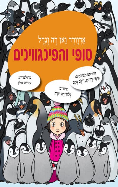 סופי והפינגווינים - על סופי, ספר 1_אדווארד ואן דה ונדל