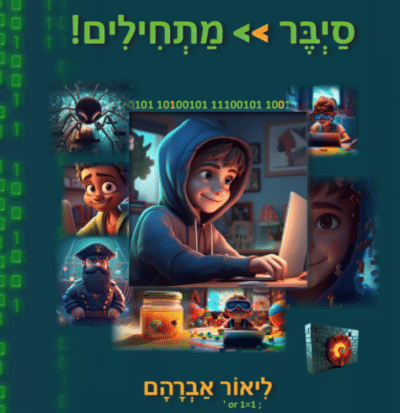 סייבר מתחילים_ליאור אברהם