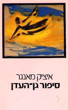 סיפור גן-העדן (ספריה לעם)_איציק מאנגר