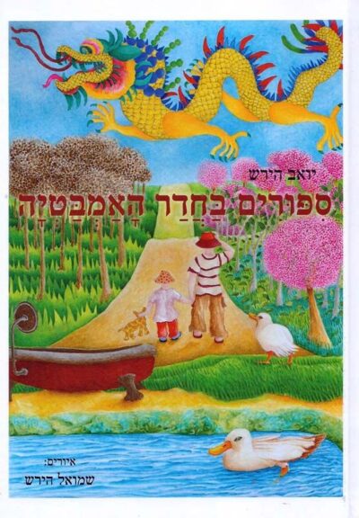 סיפורים בחדר האמבטיה_יואב הירש