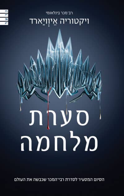 סערת מלחמה - מלכה אדומה, ספר 4_ויקטוריה איוויארד