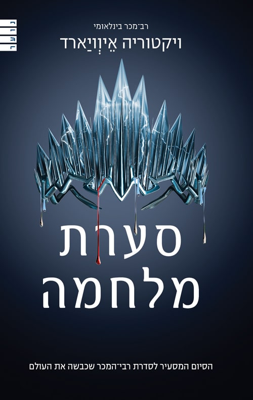 סערת מלחמה - מלכה אדומה, ספר 4_ויקטוריה איוויארד