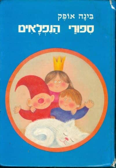 ספורי הנפלאים_בינה אופק