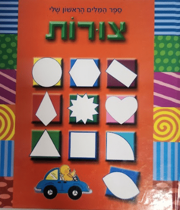 ספר המילים הראשון שלי - צורות_כללי