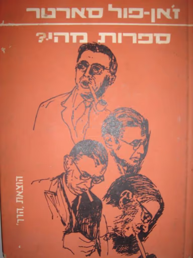 ספרות מהי?_ז'אן-פול סארטר