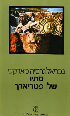 סתיו של פטריארך (ספריה לעם)_גבריאל גרסיה מארקס
