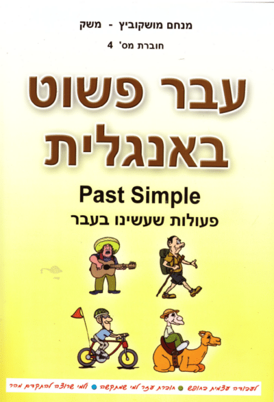 עבר פשוט באנגלית_מנחם משק מושקוביץ