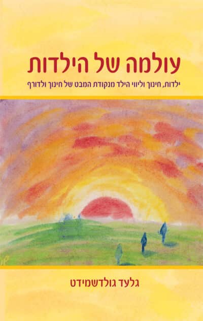 עולמה של הילדות - ילדות, חינוך וליווי הילד מנקודת המבט של חינוך ולדורף_גלעד גולדשמידט