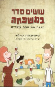 עושים סדר במשפחה - הגדה של פסח לילדים_בנימין לאו