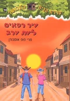 עיר רפאים לעת ערב - הבית המכושף, ספר 10_מרי פופ אוסבורן