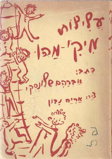 עלילות מיקי-מהו_אברהם שלונסקי