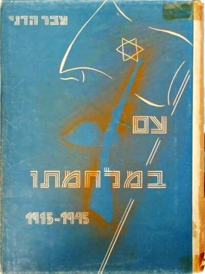 עם במלחמתו_עבר הדני