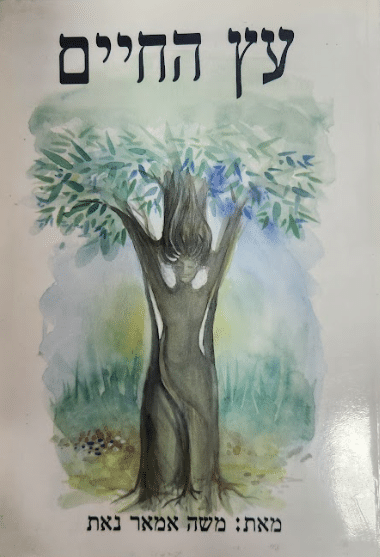 עץ החיים_משה נאת אמאר
