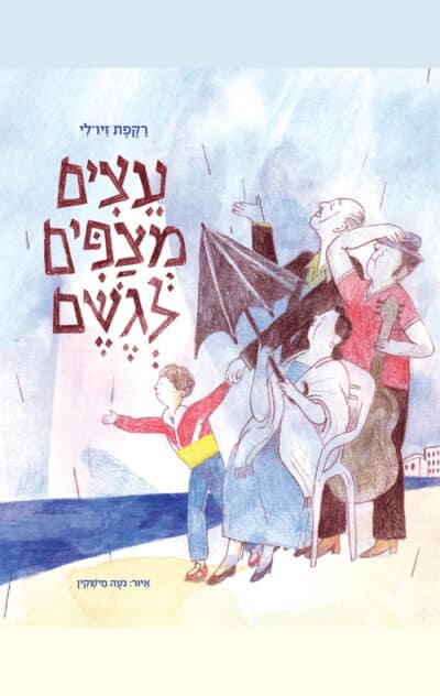 עצים מצפים לגשם (ספריית פיג'מה)_רקפת זיו-לי