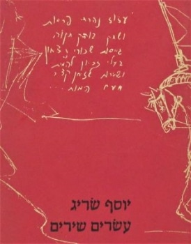 עשרים שירים_יוסף שריג