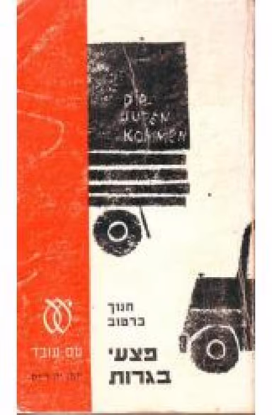 פצעי בגרות (ספריה לעם)_ חנוך ברטוב