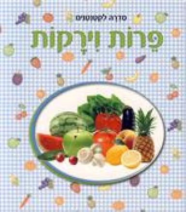 פרות וירקות - סדרה לקטנטנים_כללי