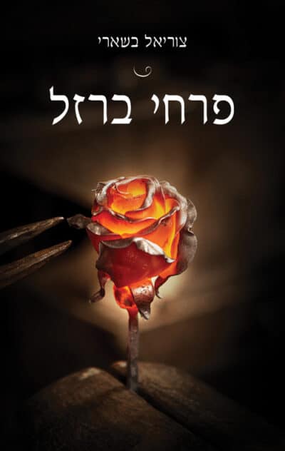 פרחי ברזל_צוריאל בשארי