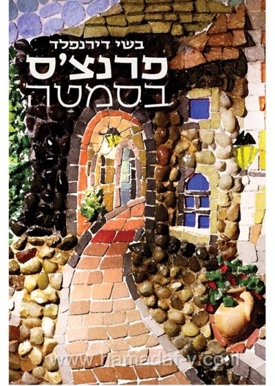 פרנצ'ס בסמטה_בשי דירנפלד