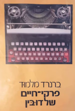 פרקי-חיים של דובין (ספריה לעם)_ברנרד מלמוד