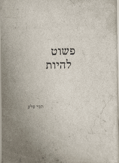 פשוט להיות - שירה_תמי סלע