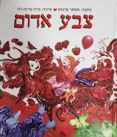 צבע אדום_אסתר מרכוס