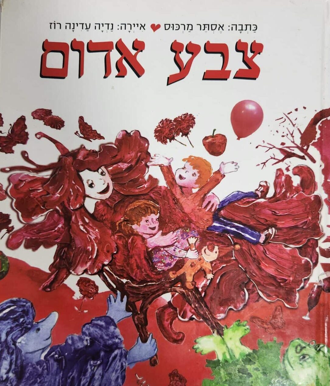 צבע אדום_אסתר מרכוס