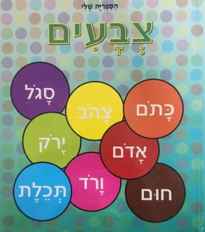 צבעים - הספרייה שלי_כללי