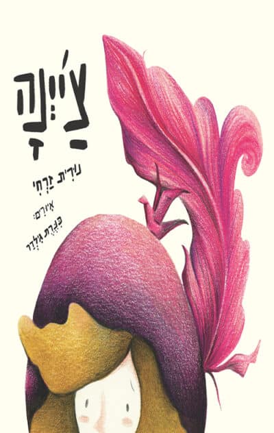 צ'יינה_נורית זרחי
